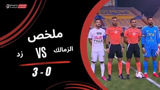 ملخص مباراة الزمالك 0 - ملخص مباراة الزمالك 0 -