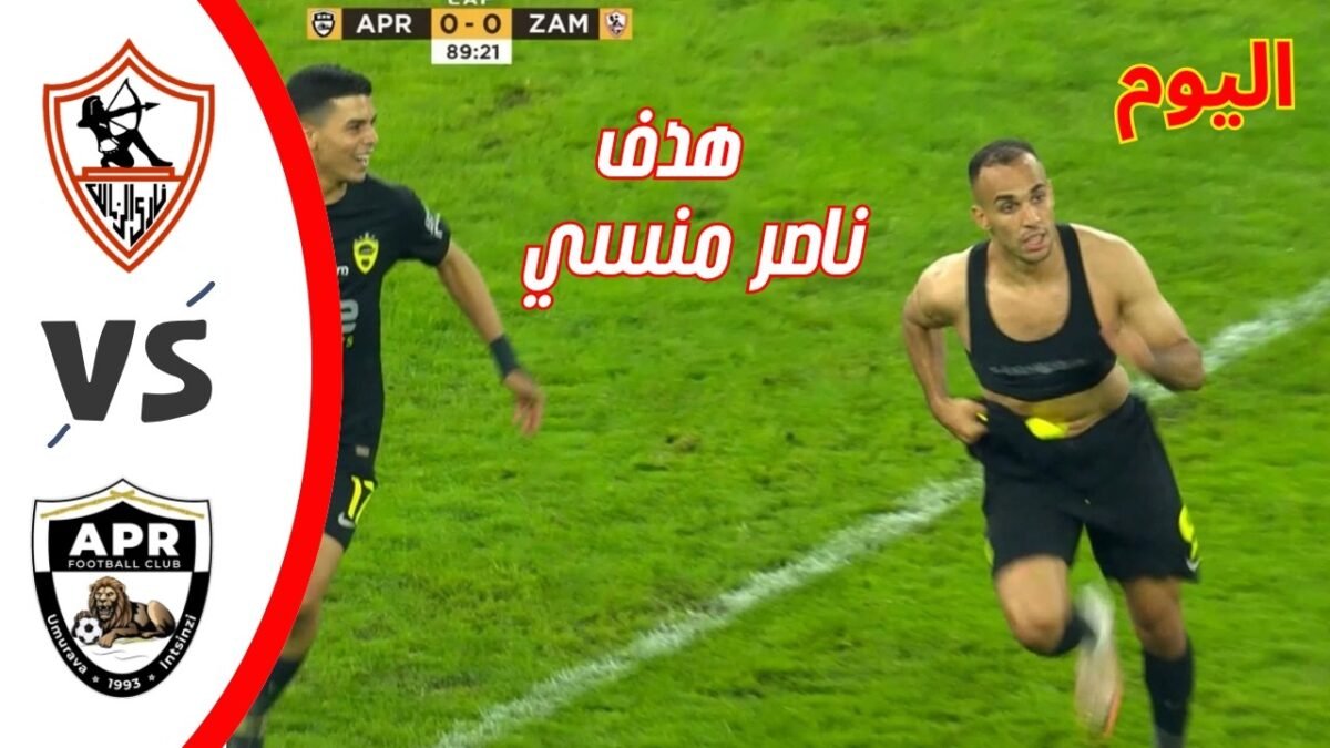 ملخص مباراة الزمالك والجيش الرواندي 1