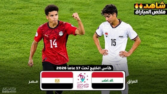 ملخص مباراة العراق ومصر - كأس الخليج تحت 17 عاماً