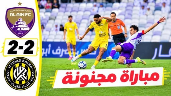 ملخص مباراة العين واتحاد كلباء - ملخص مباراة العين واتحاد