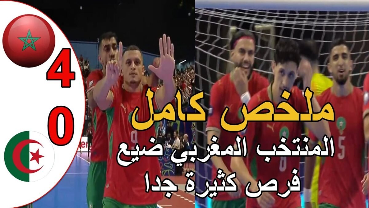 ملخص مباراة المغرب و الجزائر 4 - ملخص مباراة المغرب