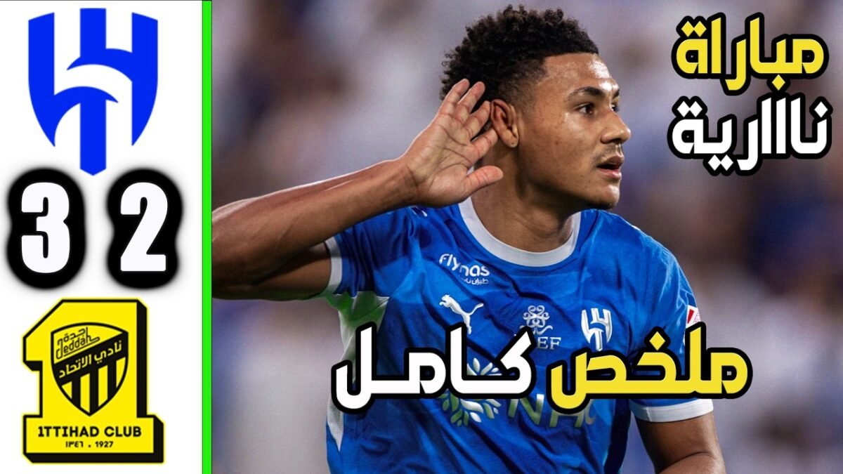 ملخص مباراة الهلال والاتحاد 3 - 🔥 ملخص مباراة الهلال