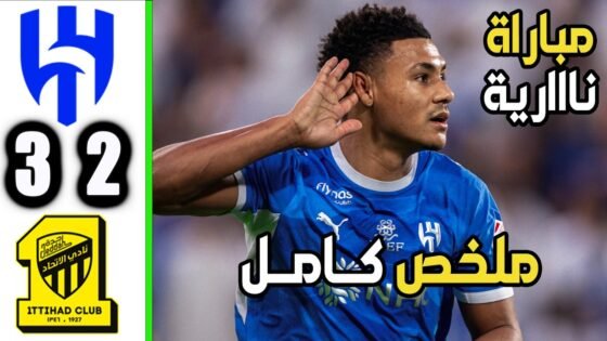ملخص مباراة الهلال والاتحاد 3 - 🔥 ملخص مباراة الهلال