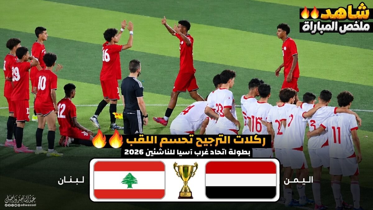 ملخص مباراة اليمن ولبنان - بطولة اتحاد غرب آسيا للناشئين