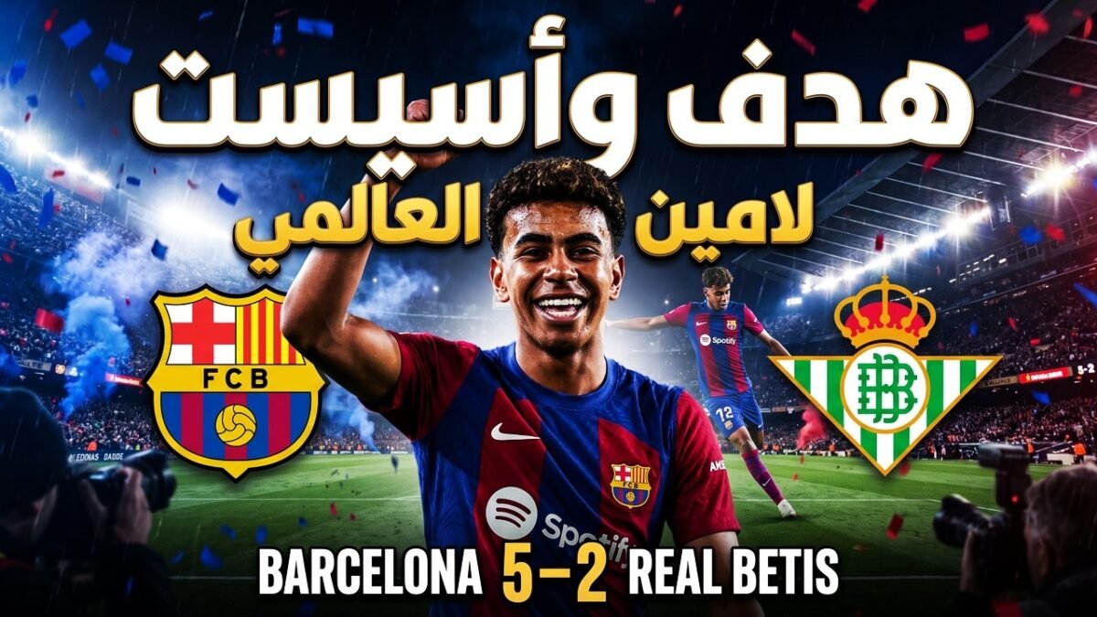 ملخص مباراة برشلونة وريال بيتيس (5 - 🔥 ملخص مباراة