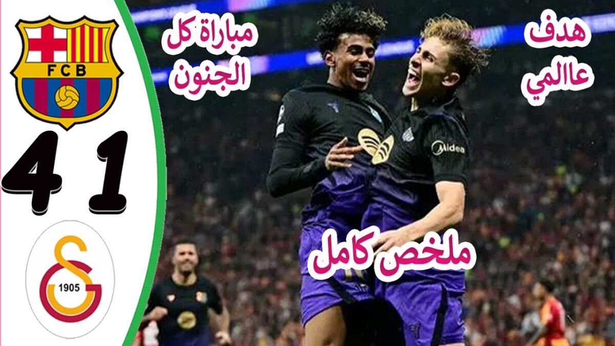 ملخص مباراة برشلونة وغلطة سراي 4 - رشلونة وغلطة سراي,