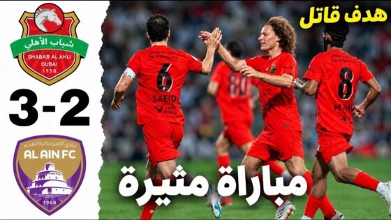 ملخص مباراة شباب الأهلي والعين - ملخص مباراة شباب الأهلي