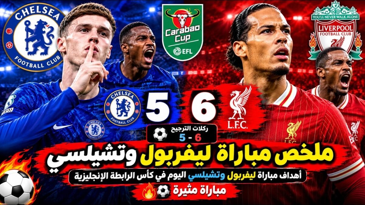 ملخص مباراة ليفربول وتشيلسي 1