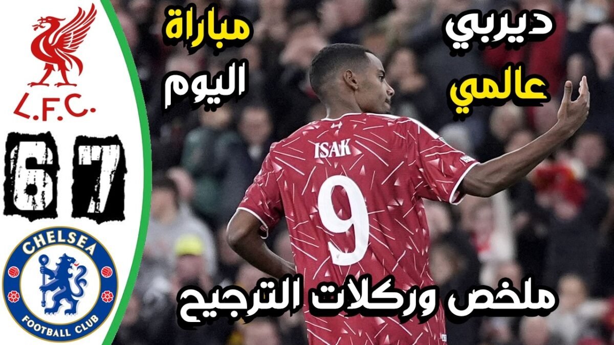 ملخص مباراة ليفربول وتشيلسي 7 - ملخص مباراة ليفربول وتشيلسي