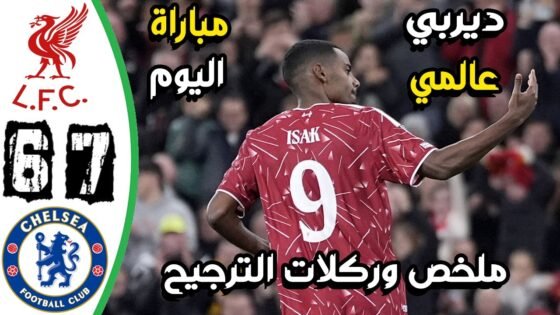 ملخص مباراة ليفربول وتشيلسي 7 - ملخص مباراة ليفربول وتشيلسي