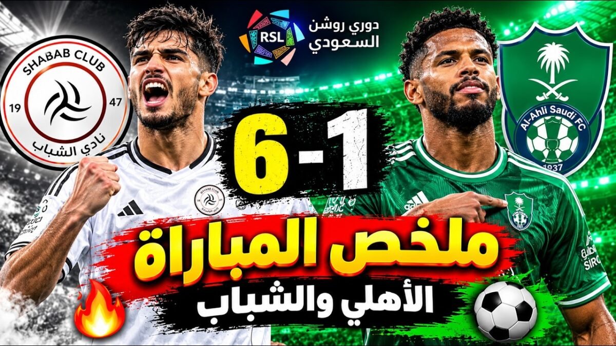 ملخص مباراة والشبابوالاهلي6