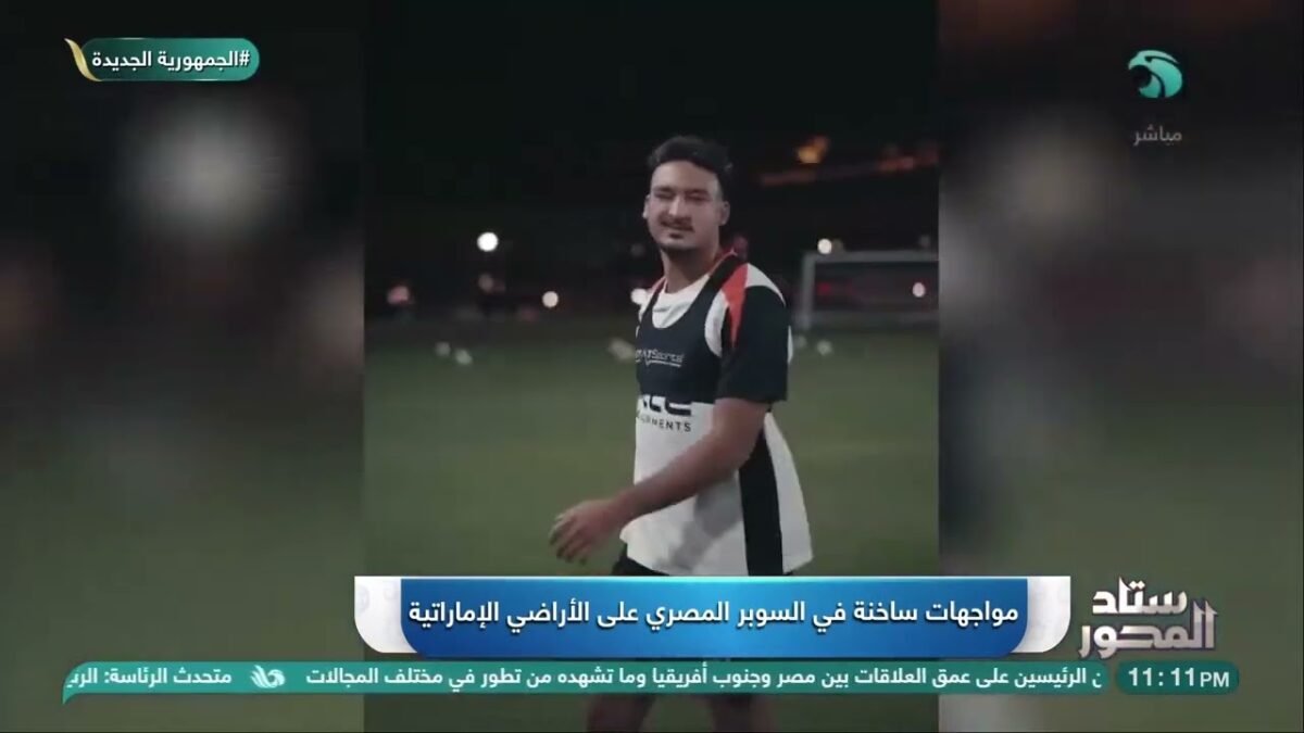 مواجهات ساخنة في السوبر المصري على الأراضي الإماراتية - مواجهات