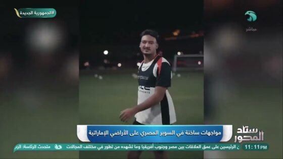 مواجهات ساخنة في السوبر المصري على الأراضي الإماراتية - مواجهات