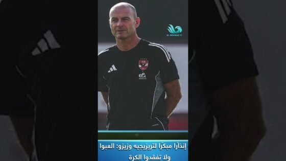 ياس تورب يوجه رسالة قوية لتريزيجيه وزيزو قبل المواجهة القادمة